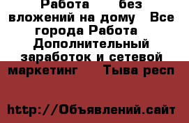 Работа avon без вложений на дому - Все города Работа » Дополнительный заработок и сетевой маркетинг   . Тыва респ.